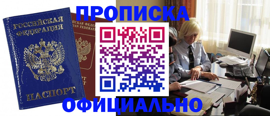 прописка 2025 в Заозёрске