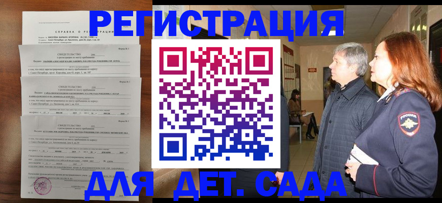 регистрация для дет. сада в Заозёрске